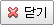 닫기