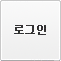 로그인